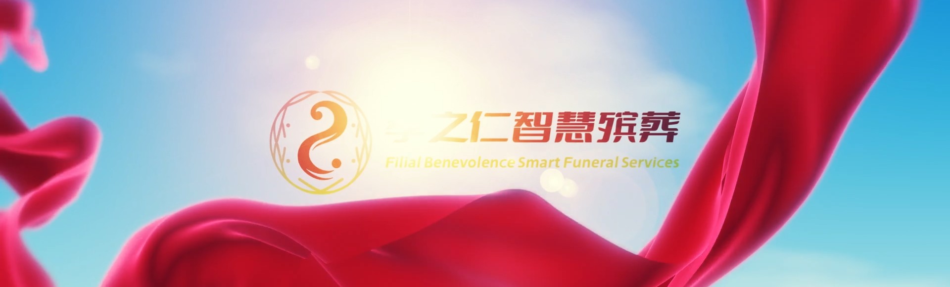 张掖山丹孝之仁智慧殡葬陵墓园服务系统平台